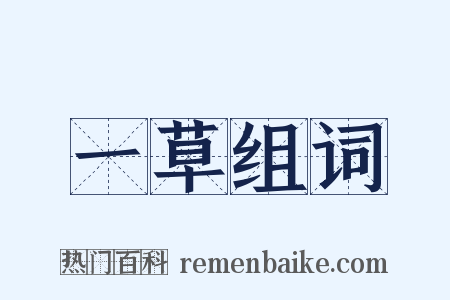 一草组词是什么意思的图片